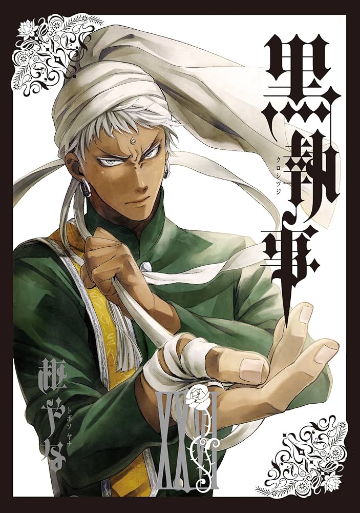 セール黒執事1～26巻 Amazon.co.jp: 黒執事(26) (Gファンタジーコミックス) : 枢やな: 本