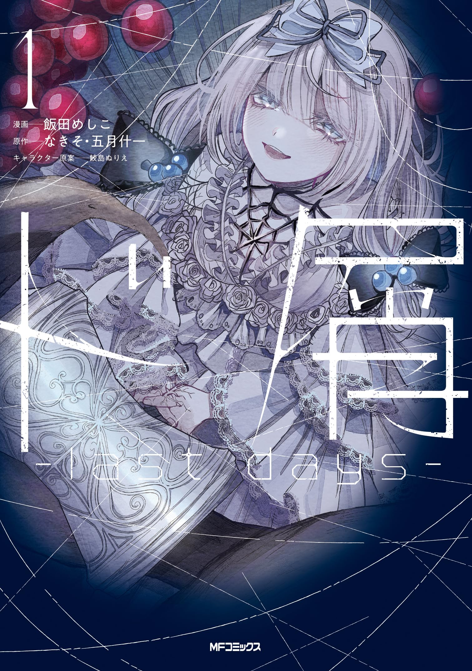 コミック・アニメ dossy Amazon.co.jp: ド屑 -last days- 1 (MFコミックス ジーンシリーズ