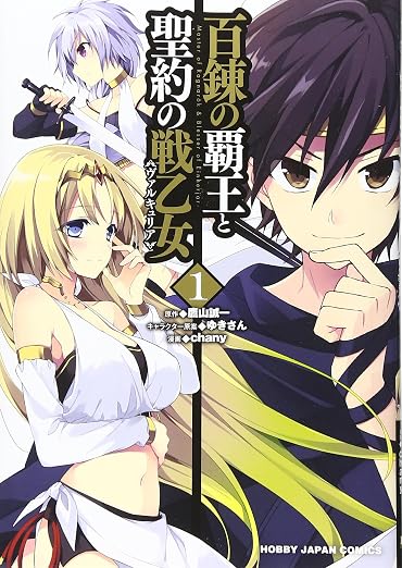 百錬の覇王と聖約の戦乙女 1巻