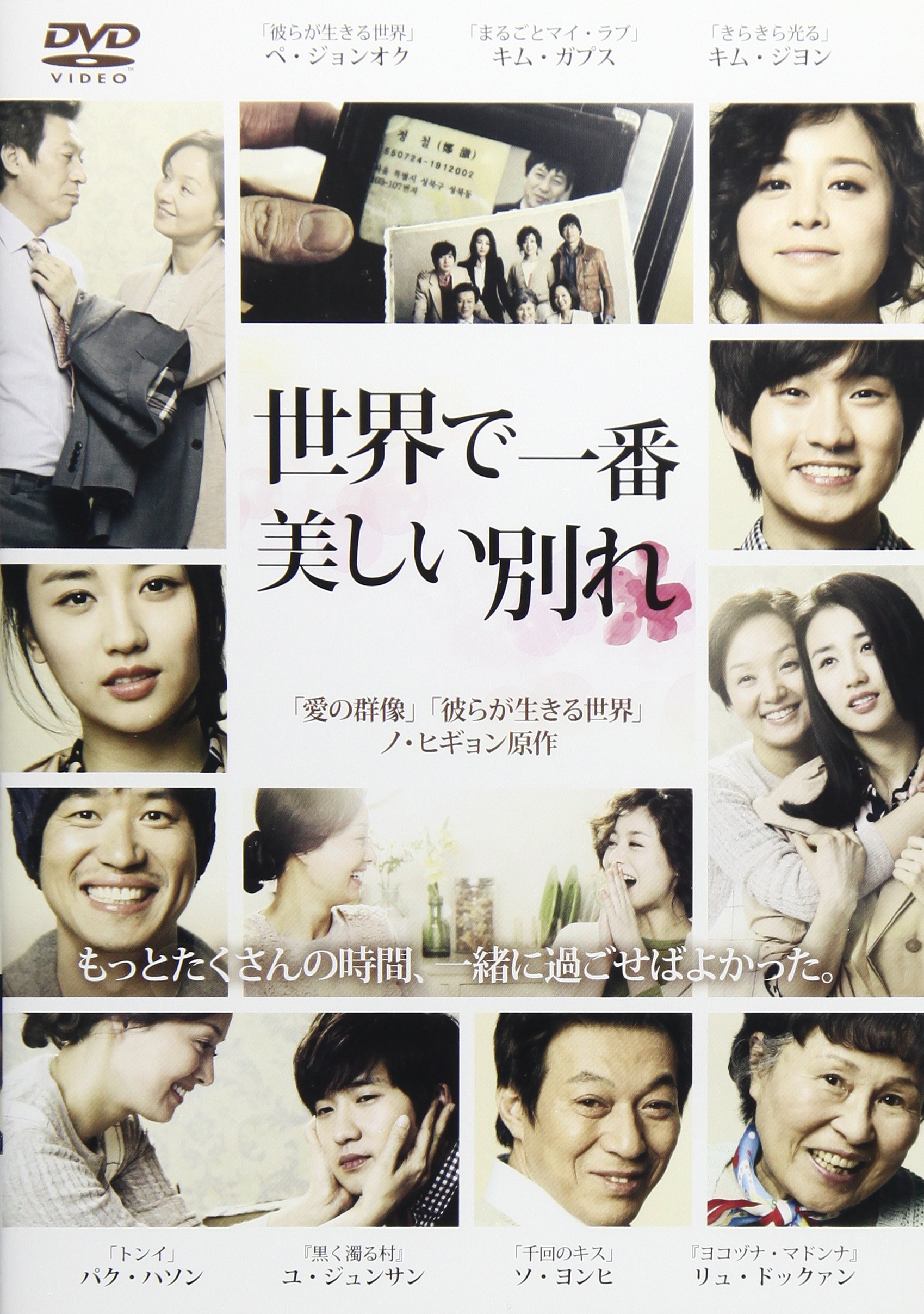 世界で一番美しい別れ [DVD] i8my1cf Amazon.co.jp: 世界で一番美しい別れ [DVD] : ペ・ジョンオク, ペ
