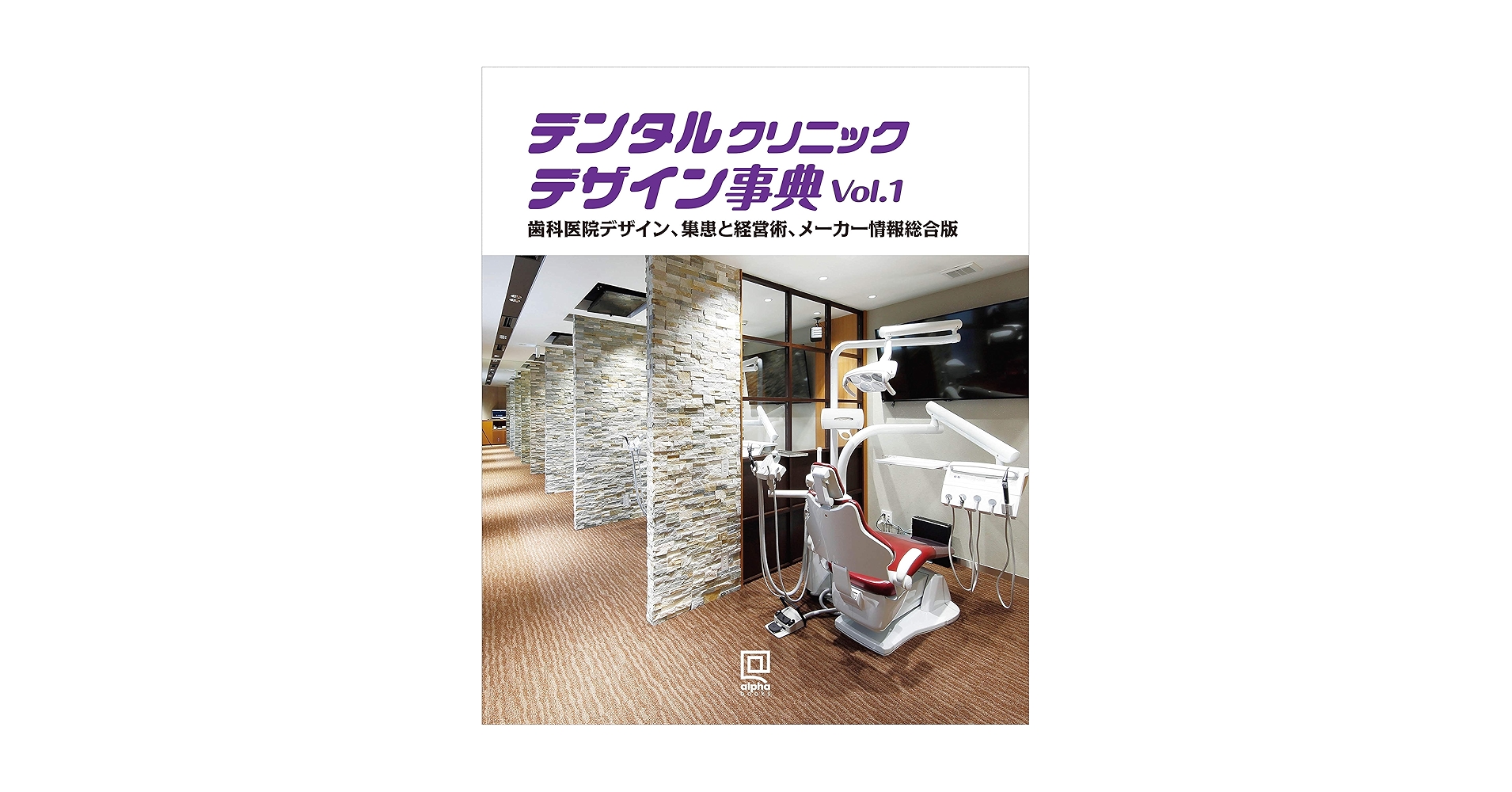 デンタルクリニックデザイン事典 vol. 1 |本 | 通販 | Amazon