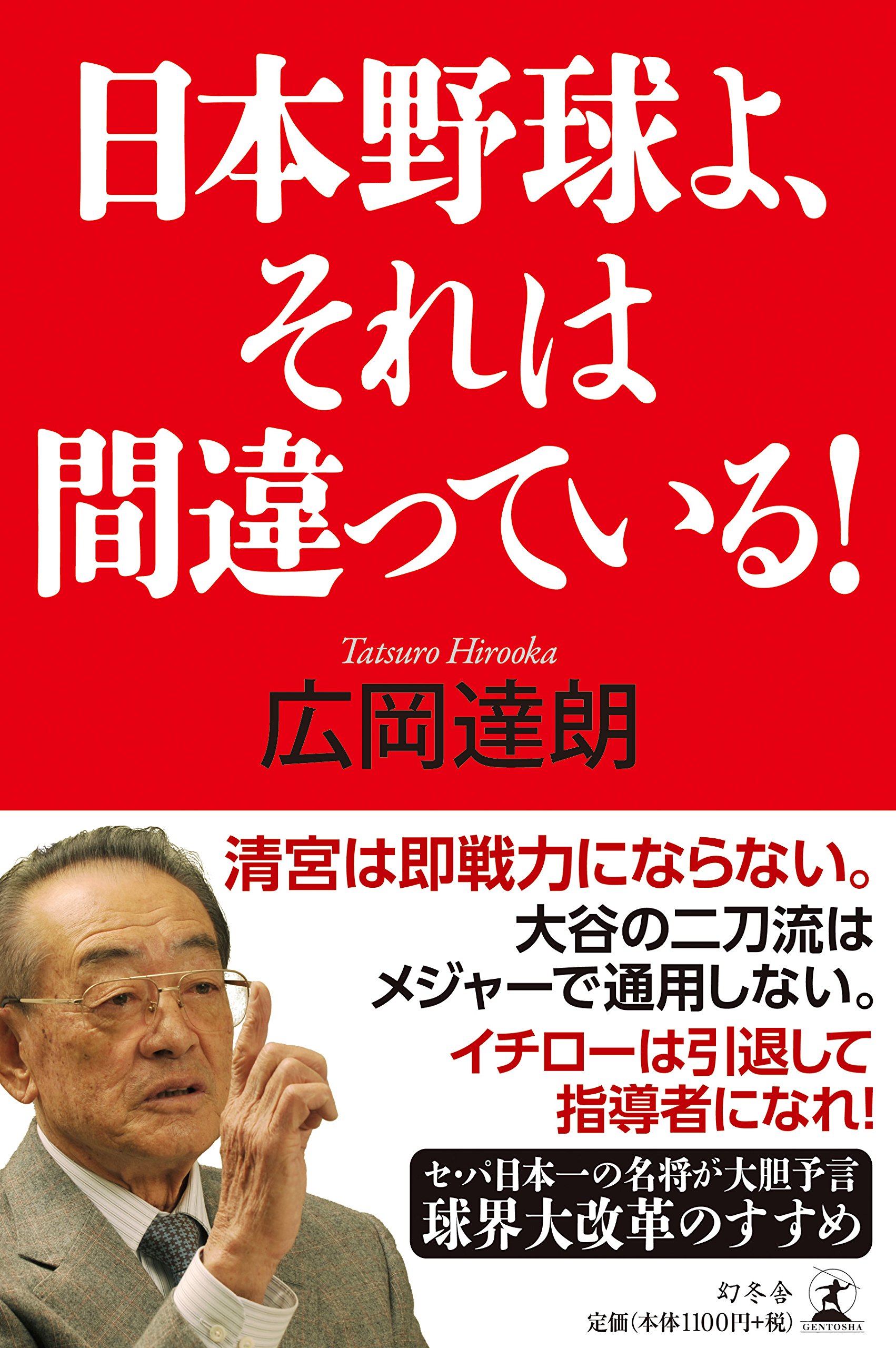 日本野球よ、それは間違っている! | 広岡 達朗 |本 | 通販 | Amazon