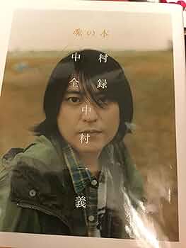 中義　佐内正史写真集　2017年 中村一義 中村一義を20年追い続ける佐内正史、写真集「中義」を語る