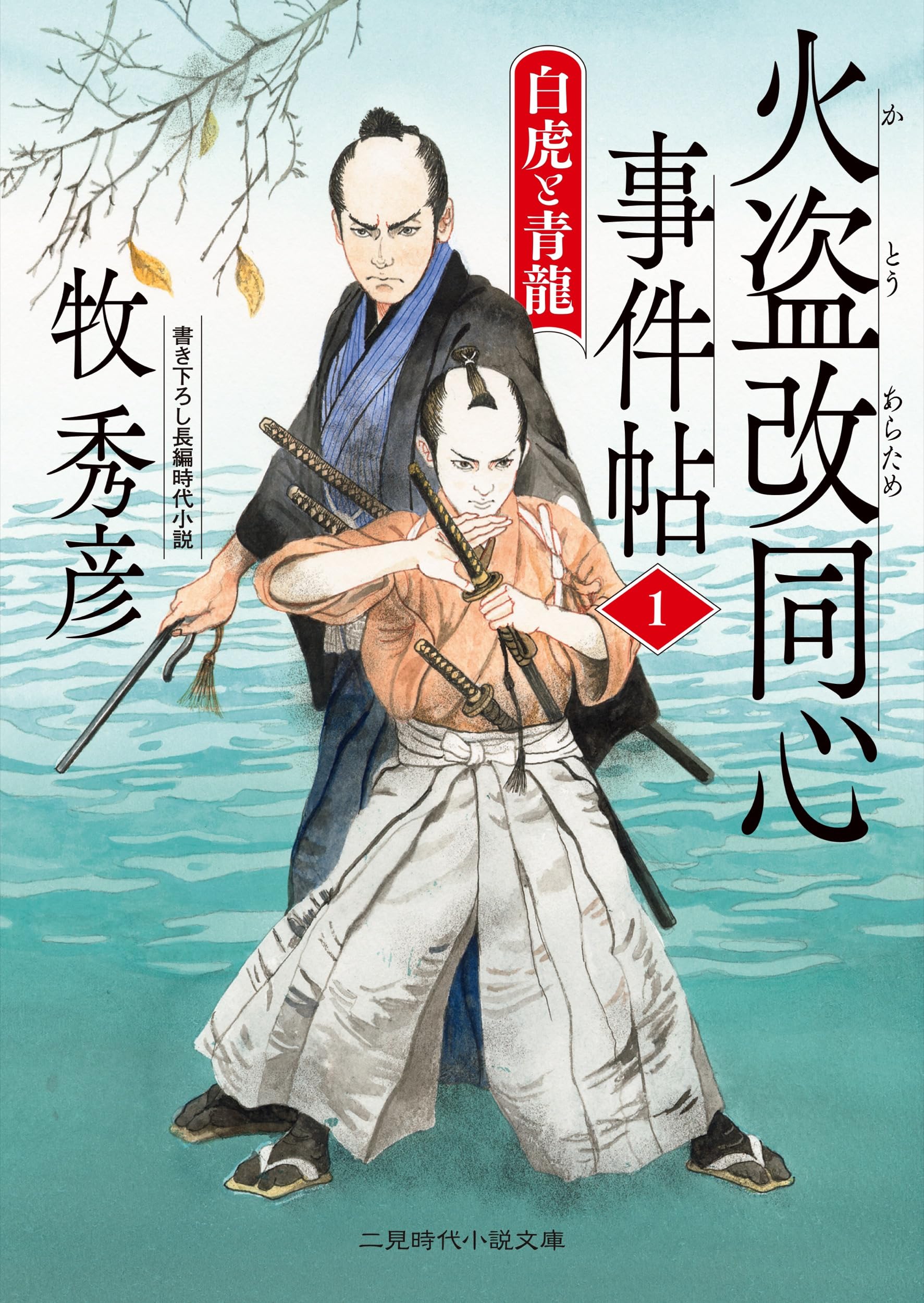 Amazon.co.jp: 火盗改同心事件帖1 白虎と青龍 (二見時代小説文庫 ま 2
