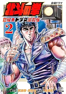 北斗の拳 世紀末ドラマ撮影伝 2巻 【特典イラスト付き】 (ゼノンコミックス)
