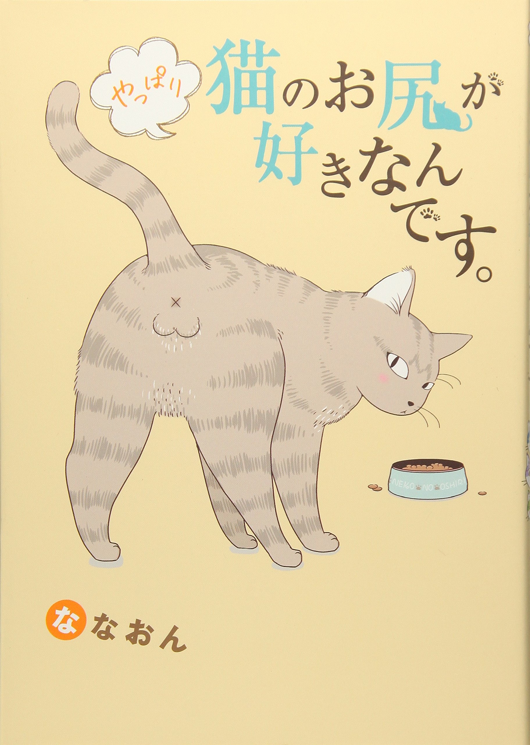 やっぱり猫のお尻が好きなんです。 | ななおん |本 | 通販 | Amazon