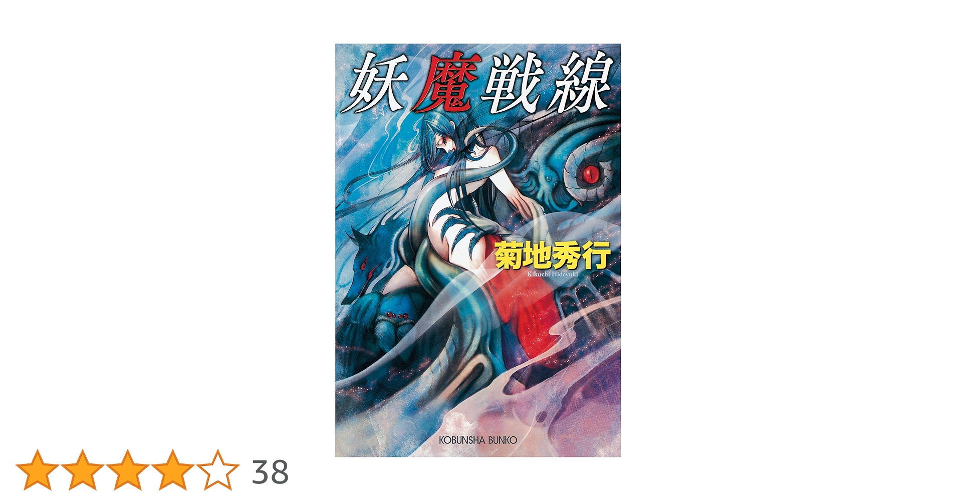 【レア】菊地秀行　妖魔シリーズなど 文庫本　23冊セット 菊地秀行 講談社文庫 23冊セット - メルカリ