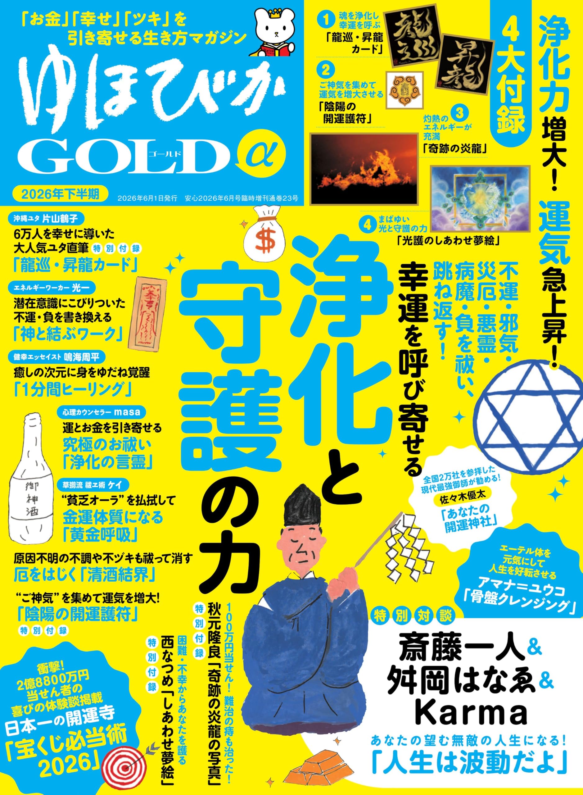 Amazon.co.jp: ゆほびかGOLDα2026年下半期(安心2026年6月号増刊