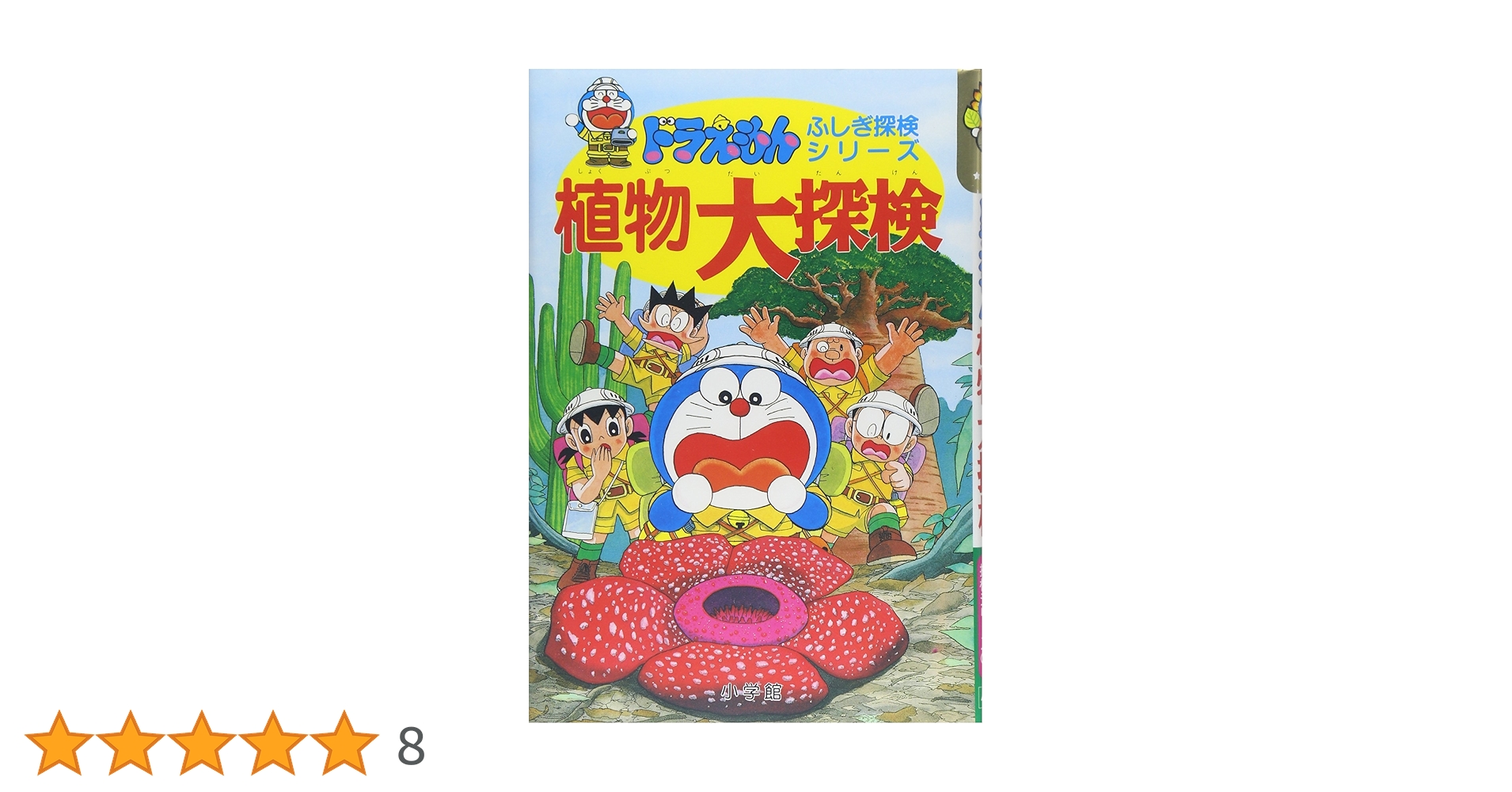 ドラえもんふしぎ探検シリーズ13・ドラえもん 植物大探検 (13
