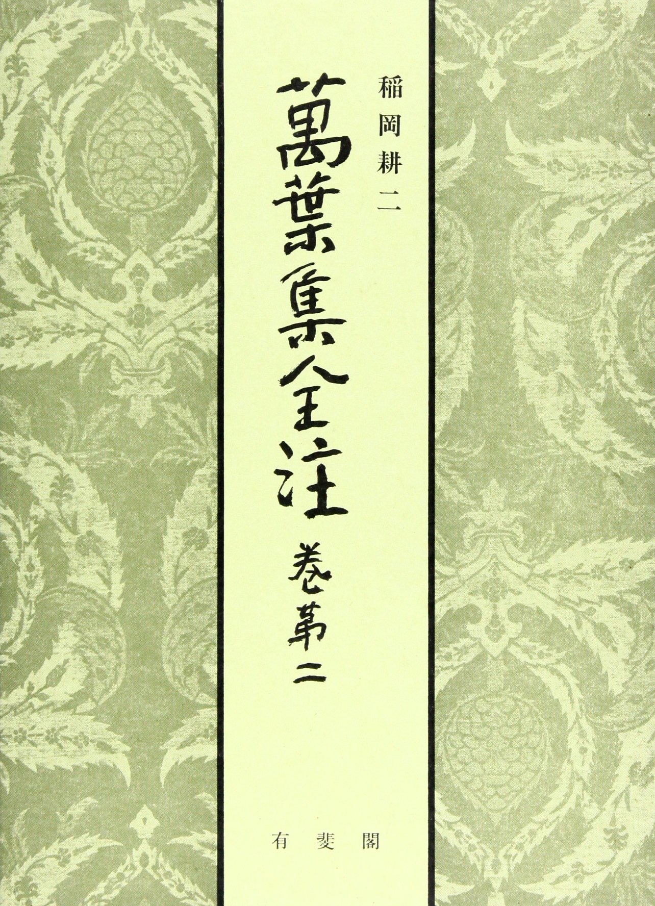 Amazon.co.jp: 萬葉集全注 (巻第二) : 稲岡 耕二: 本