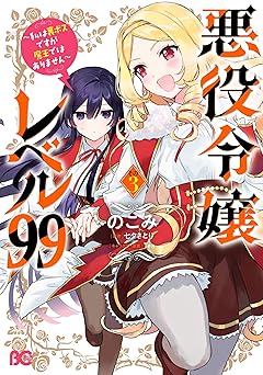悪役令嬢レベル99　～私は裏ボスですが魔王ではありません～