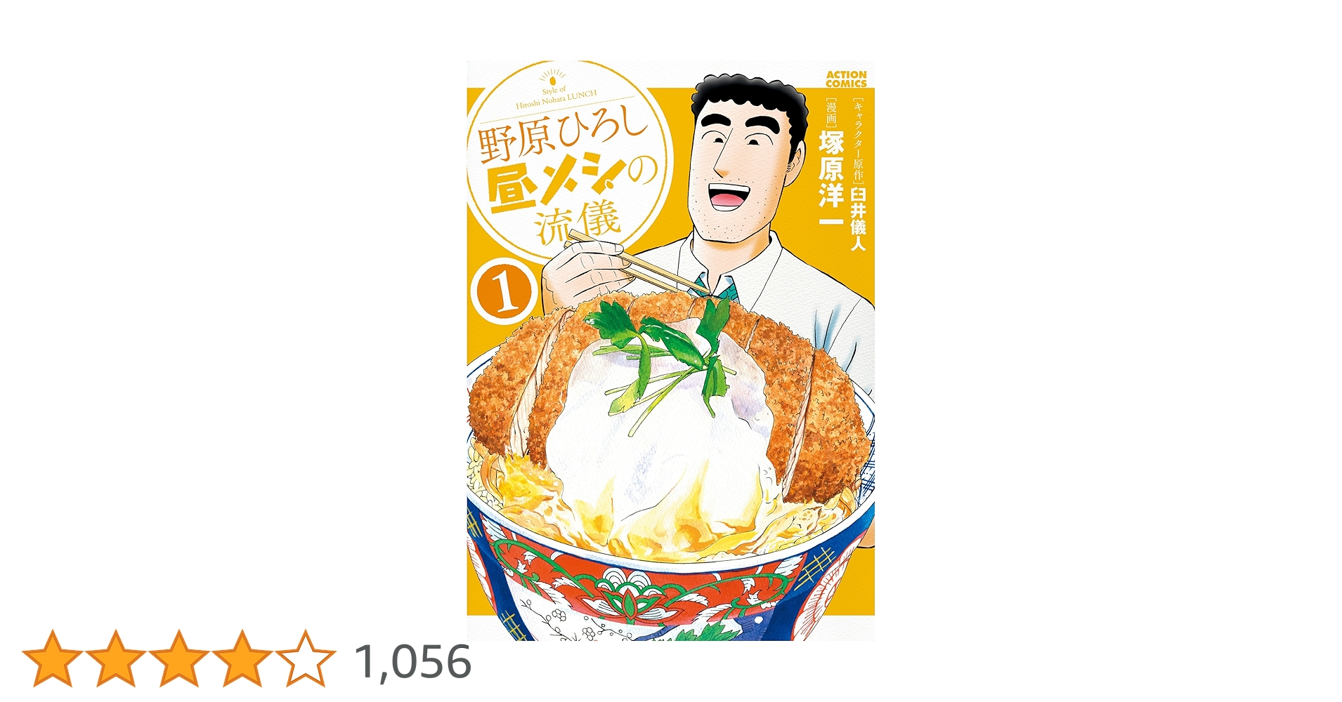 野原ひろし 昼メシの流儀 1から13　全初版 野原ひろし 昼メシの流儀 1から13 全初版 - メルカリ