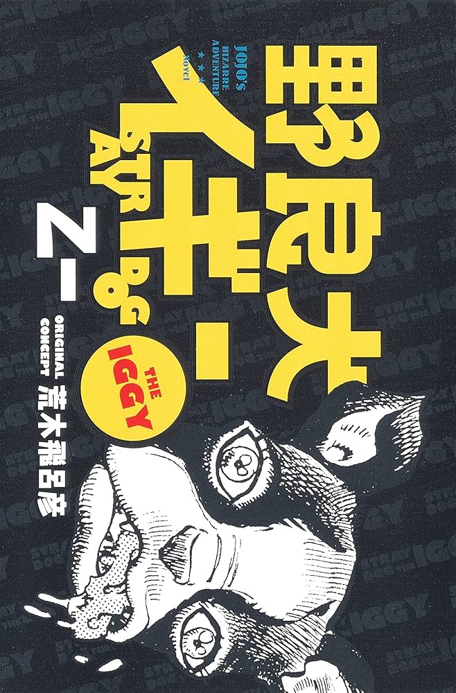 野良犬 購入】｜野良犬イギー｜書籍情報｜JUMP j BOOKS｜集英社