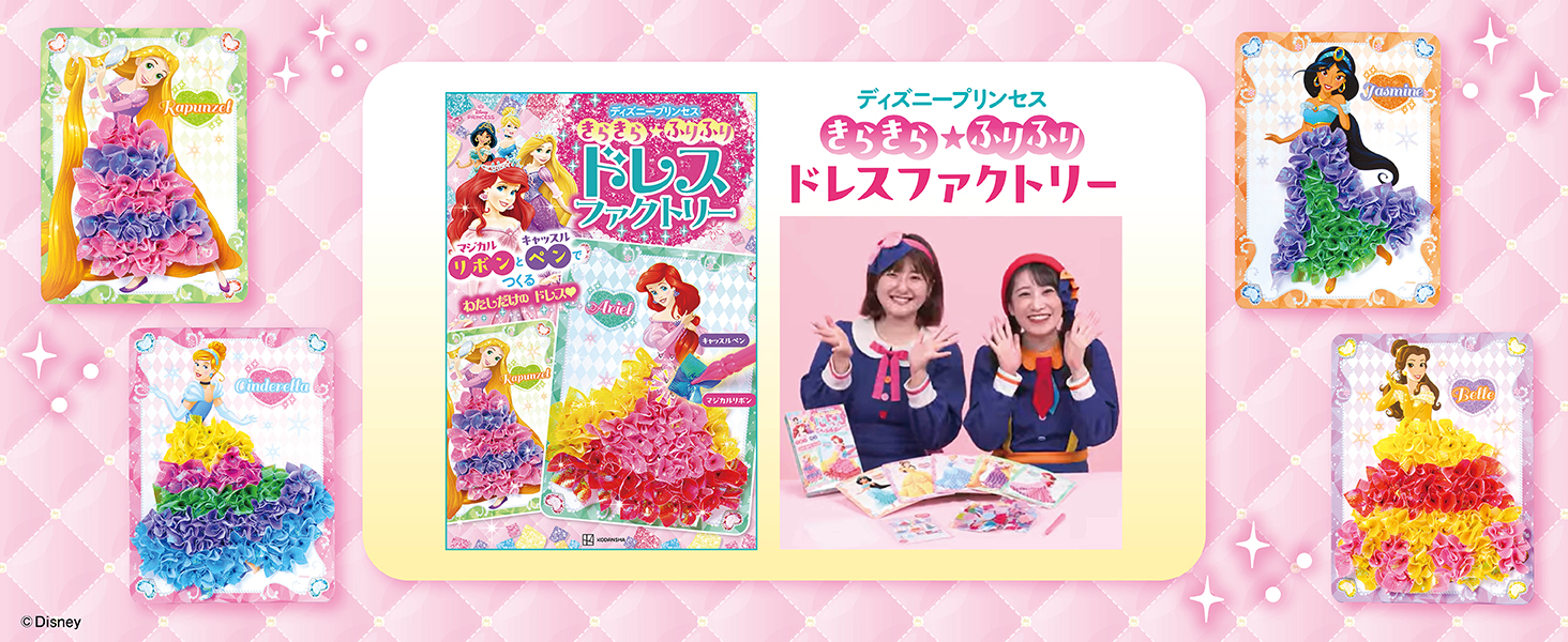 きらきら☆ふりふり ドレスファクトリー ディズニープリンセス
