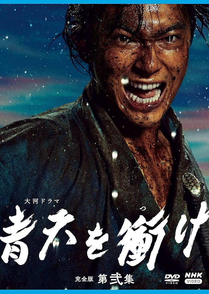Amazon.co.jp: 大河ドラマ青天を衝け 完全版 第弐集 DVD BOX