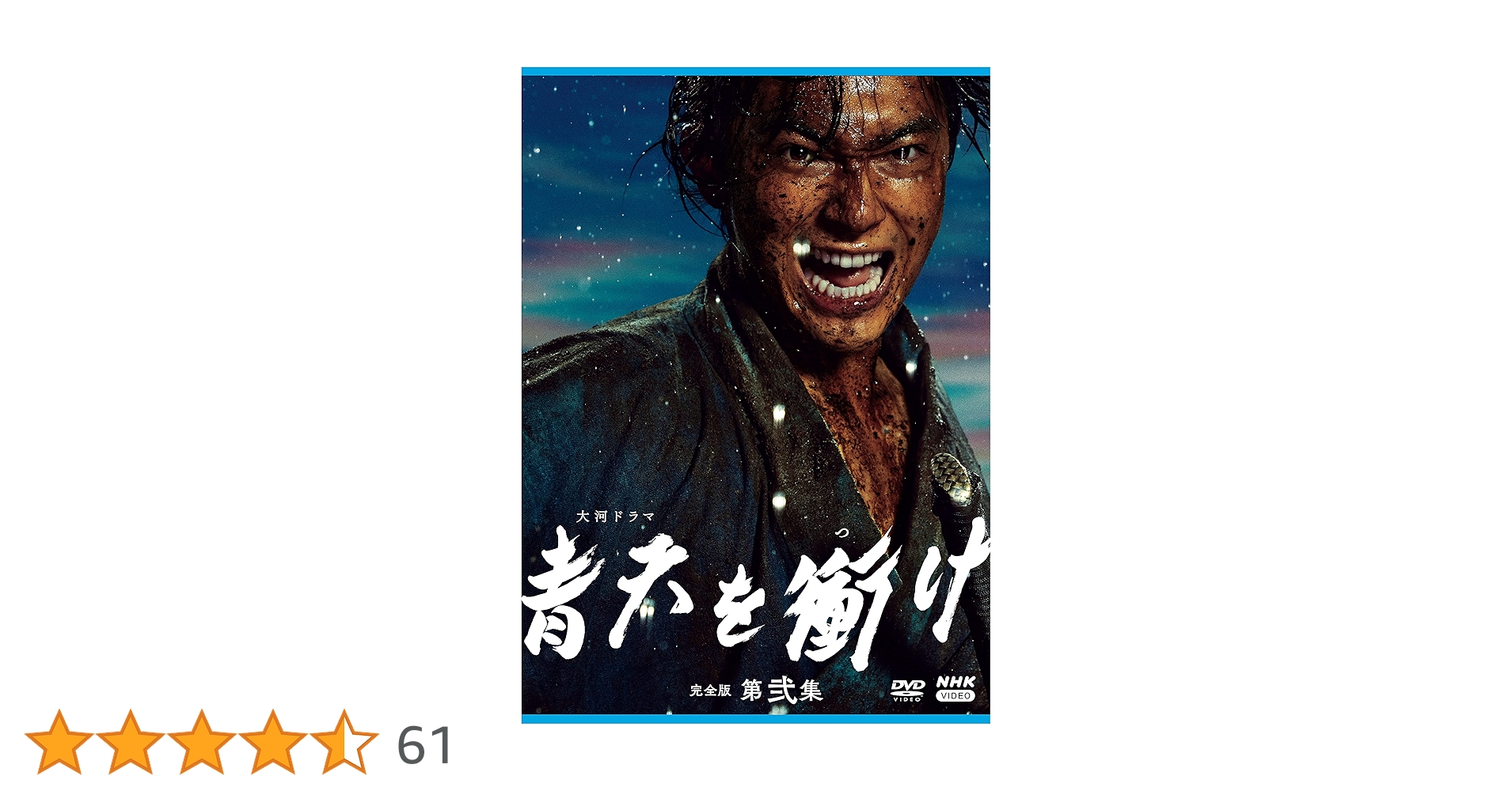 Amazon.co.jp: 大河ドラマ青天を衝け 完全版 第弐集 DVD BOX Amazon.co.jp: 大河ドラマ青天を衝け 完全版 第弐集 DVD BOX
