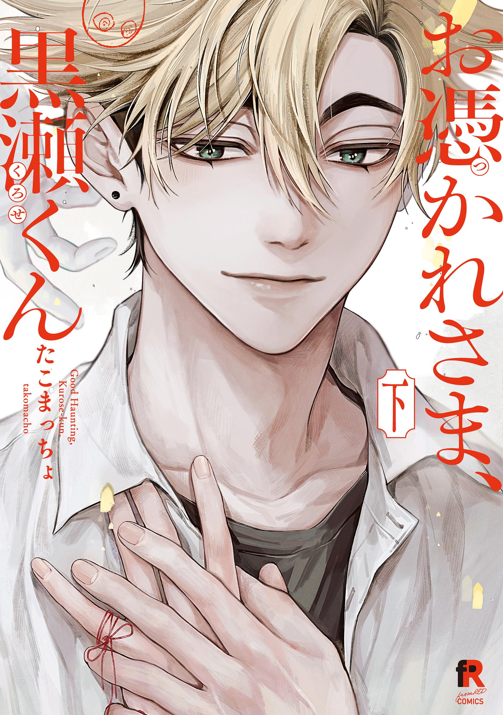 お憑かれさま、黒瀬くん 下 (from RED COMICS 085) | たこまっちょ |本