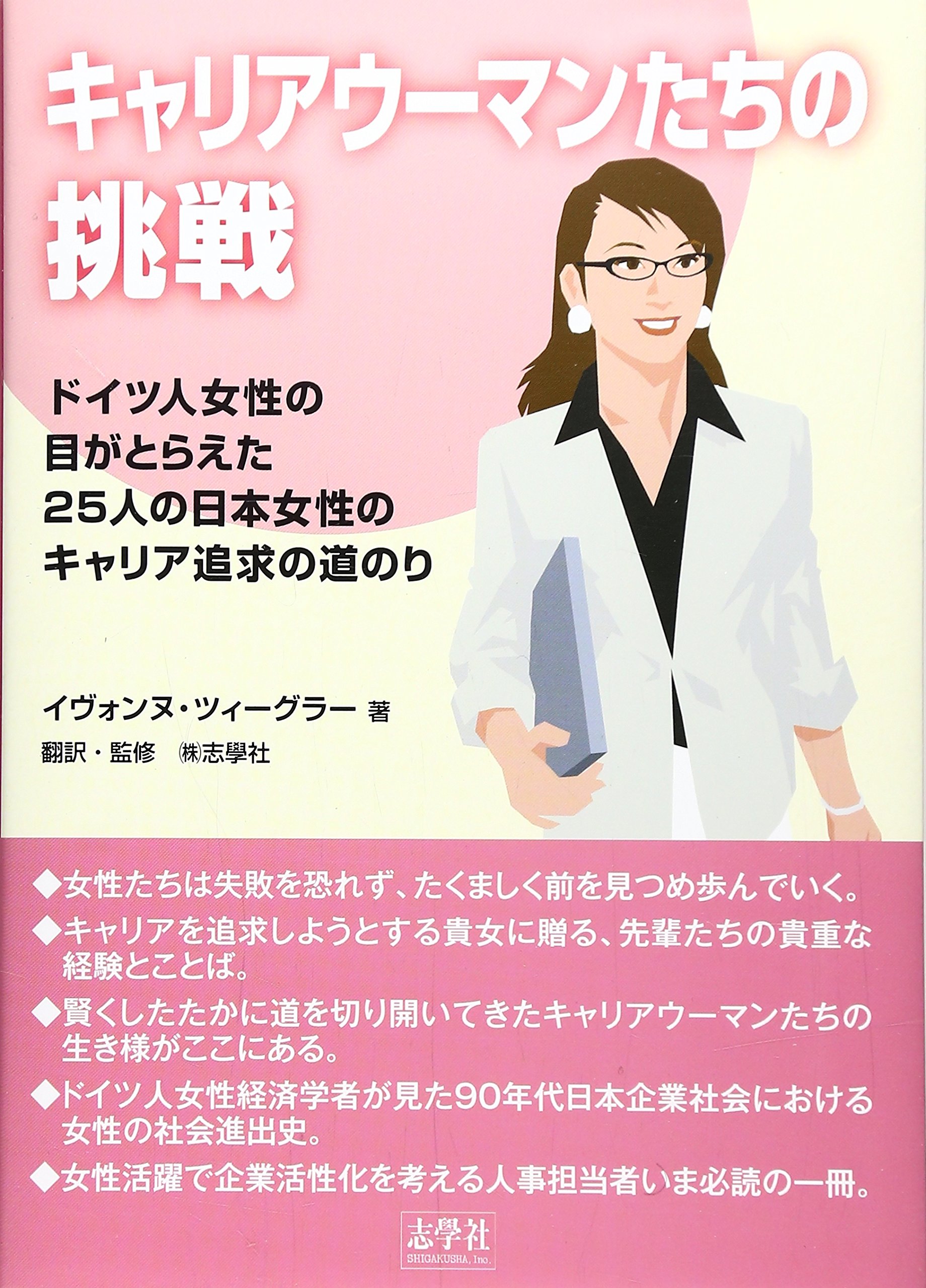 キャリアウーマンたちの挑戦 ドイツ人女性の目がとらえた25人の日本女性のキャリア追求の道のり イヴォンヌ ツィーグラー Ziegler Yvonne 志學社 志学社 本 通販 Amazon