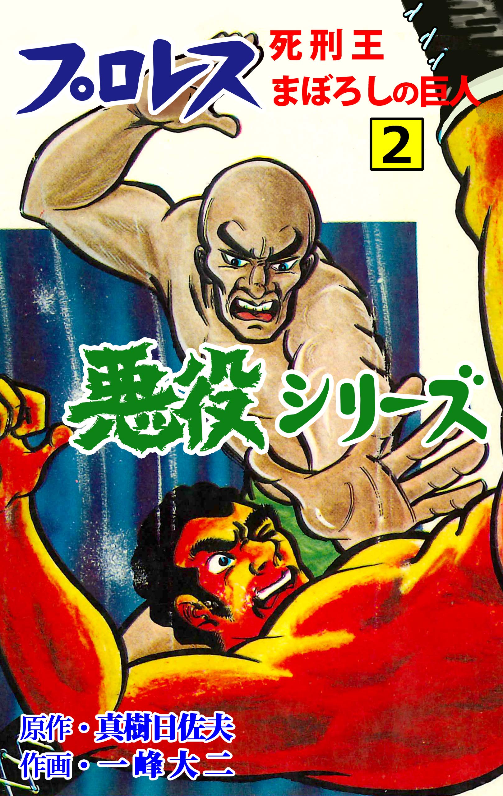 一峰大二イラストサイン本 一峰大二 直筆サイン本「ミサイルマンマミー」下巻