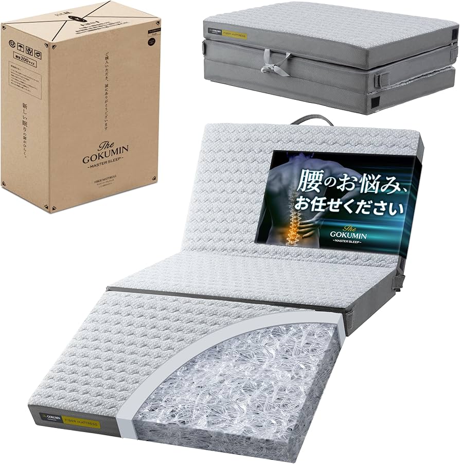 【新品未開封】GOKUMIN リライブファイバー マットレス シングル 9cm厚 Amazon｜GOKUMIN マットレス シングル 高反発 折り畳み 厚さ9cm【腰を