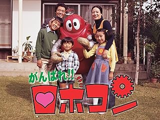 がんばれ!!ロボコン