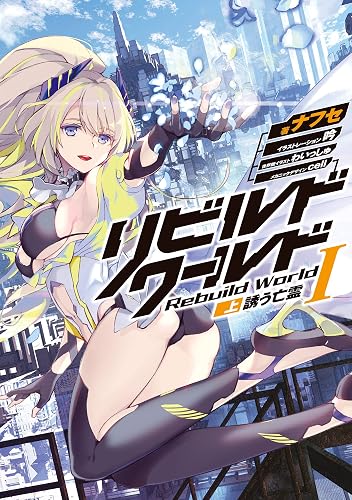 リビルドワールドI〈上〉　誘う亡霊 (電撃の新文芸)