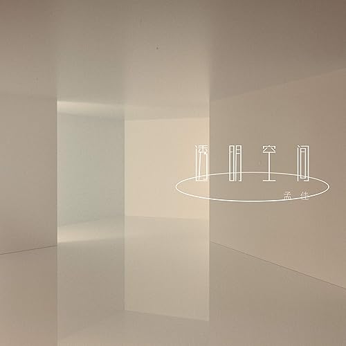 透明空間 (feat. VaVa毛衍七) [伴奏版]