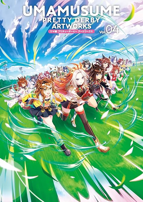 『ウマ娘 プリティーダービー アートワークス Vol.04』の表紙イラスト 電子書籍 漫画