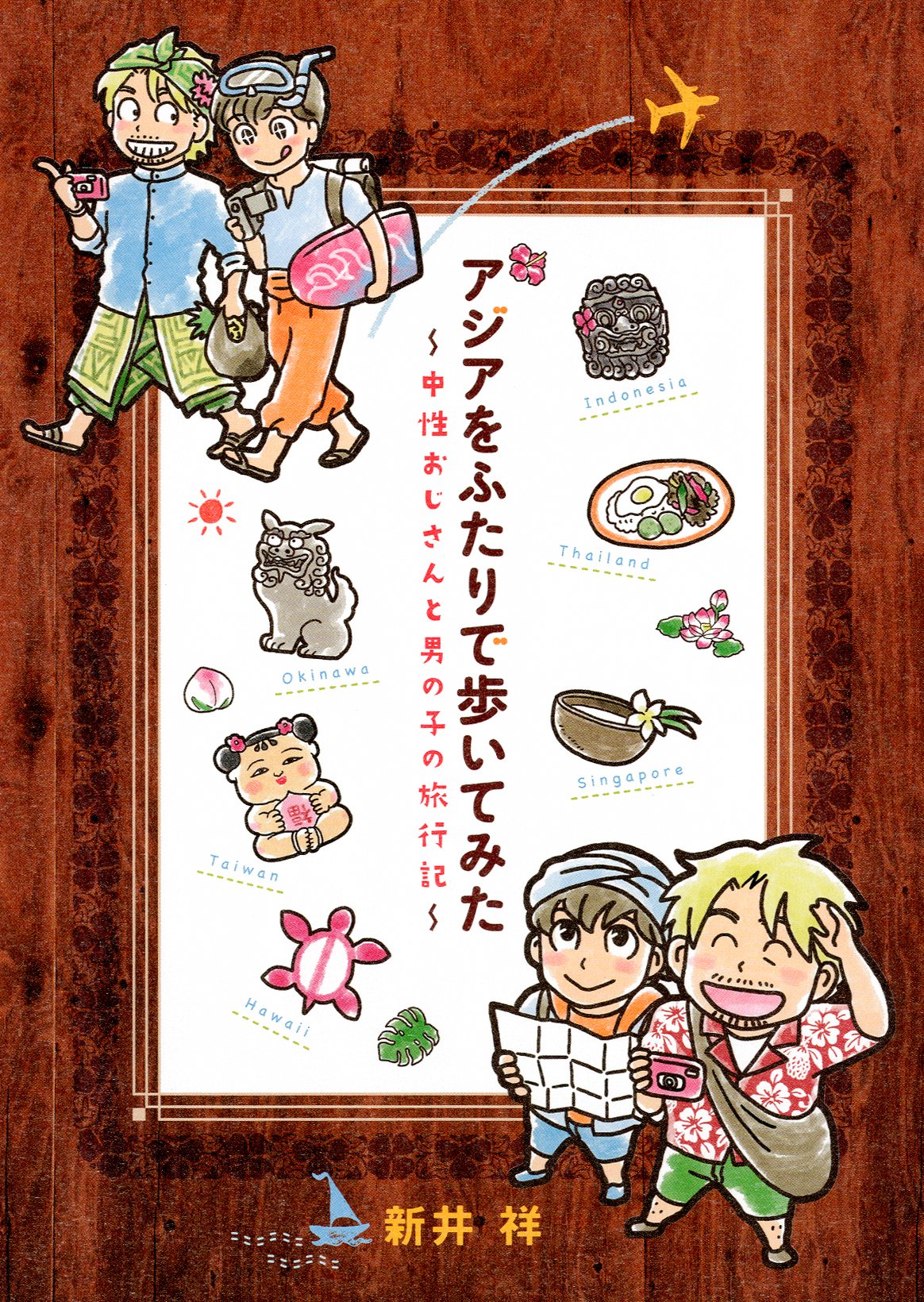 アジアをふたりで歩いてみた - 中性おじさんと男の子の旅行記 | 新井