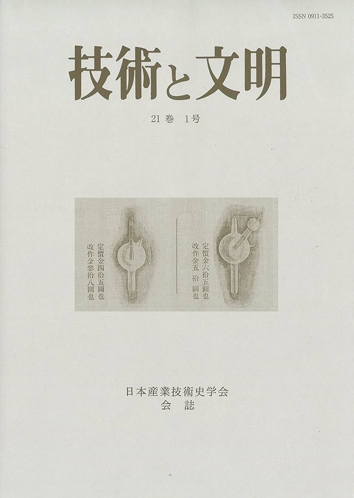 日本産業技術史事典   /思文閣出版/日本産業技術史学会（単行本） 日本産業技術史事典｜出版｜思文閣 美術品・古書古典籍の販売