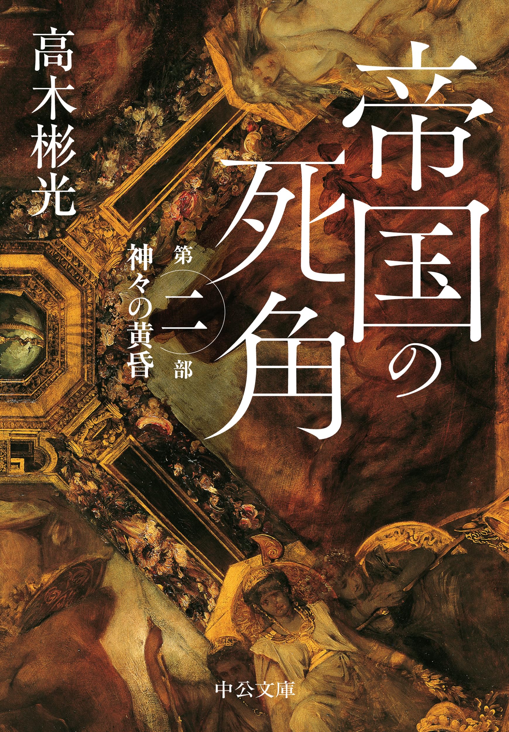 帝国の死角-第二部・神々の黄昏 (中公文庫 た 103-2)