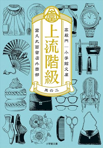 上流階級 富久丸百貨店外商部 II (小学館文庫)