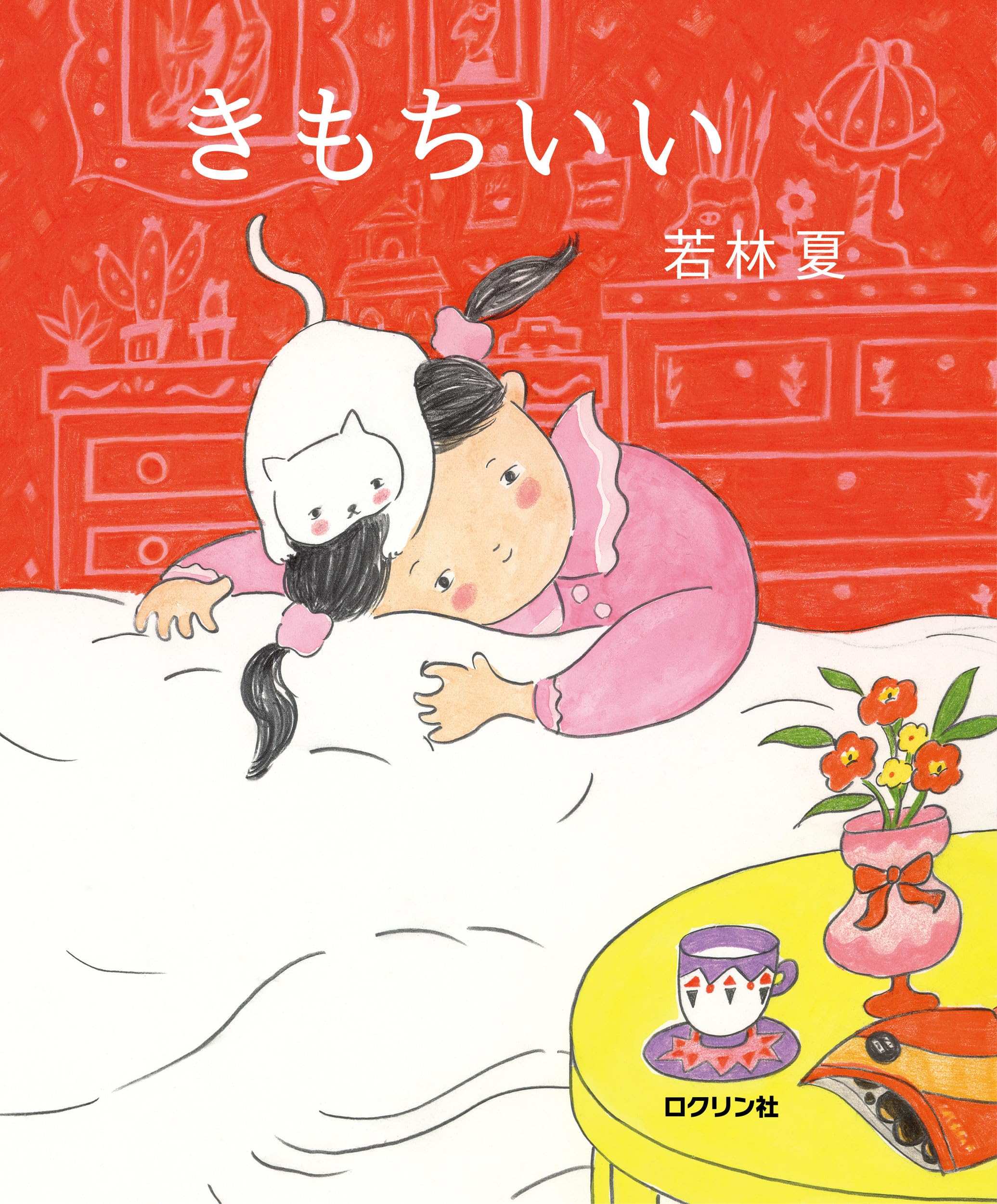 Amazon.co.jp: きもちいい : 若林 夏: 本