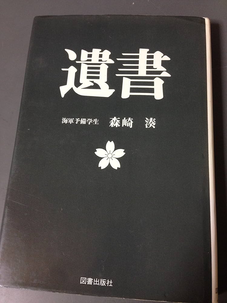 世紀の遺書 Amazon.co.jp: 【復刻版】世紀の遺書（上巻）―戦犯死刑囚の手記