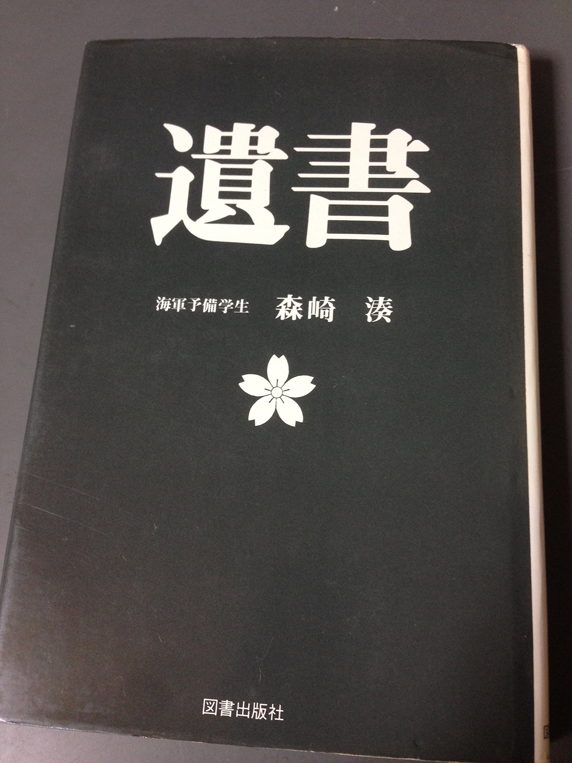 殉国憲兵の遺書 殉国憲兵の遺書 特攻隊員の遺書 | 予科練資料館