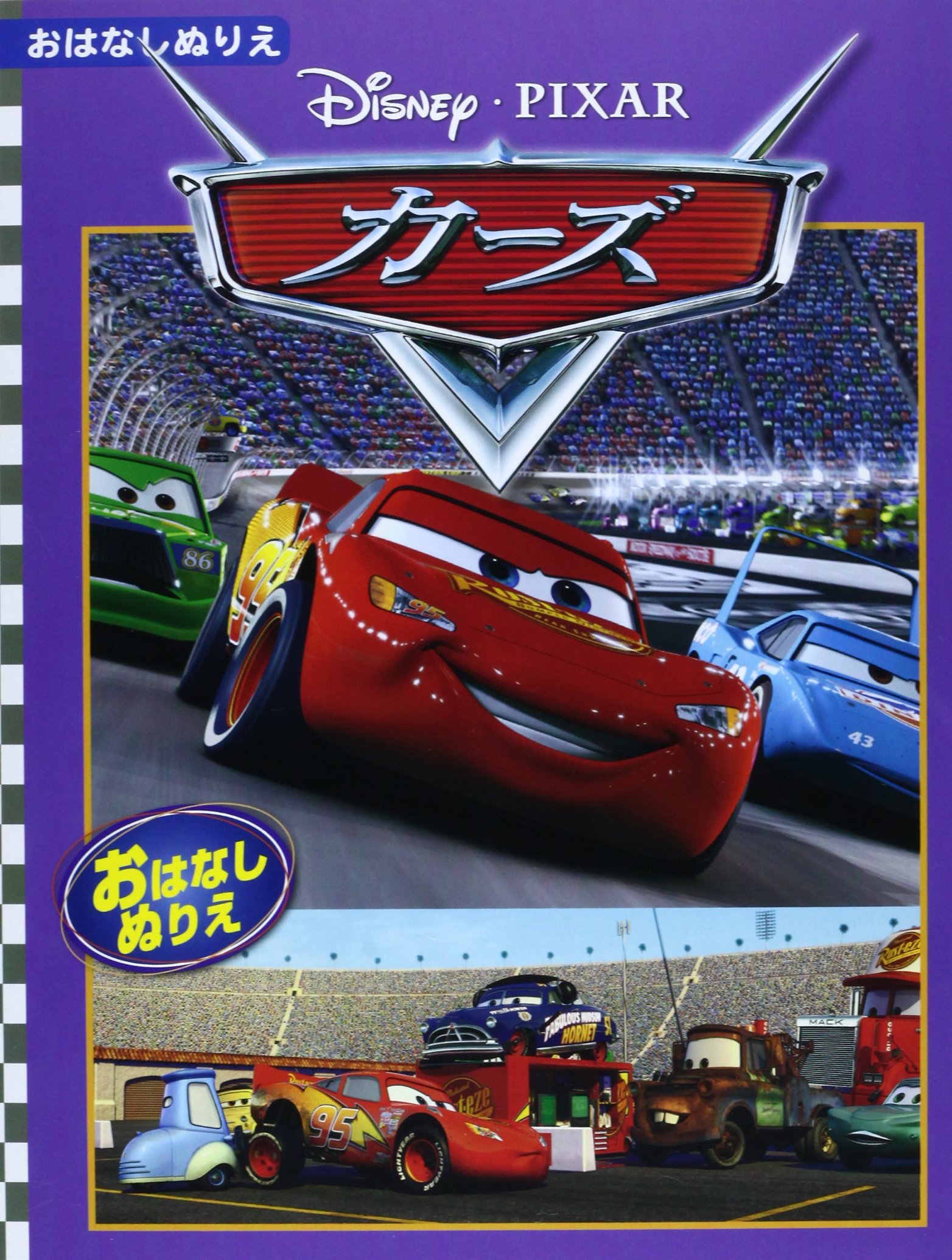 カーズ ディズニー おはなしぬりえ 32 ディズニーおはなしぬりえ 32 本 通販 Amazon