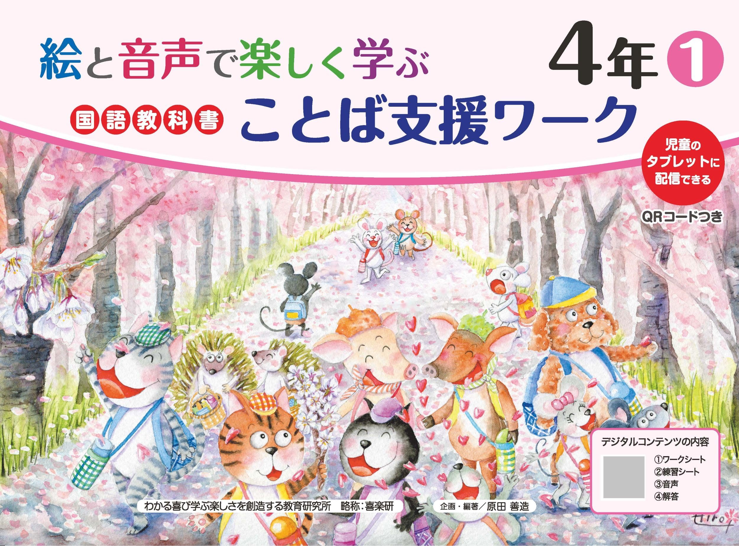 Amazon.co.jp: 絵と音声で楽しく学ぶ国語教科書ことば支援ワーク4年1QR