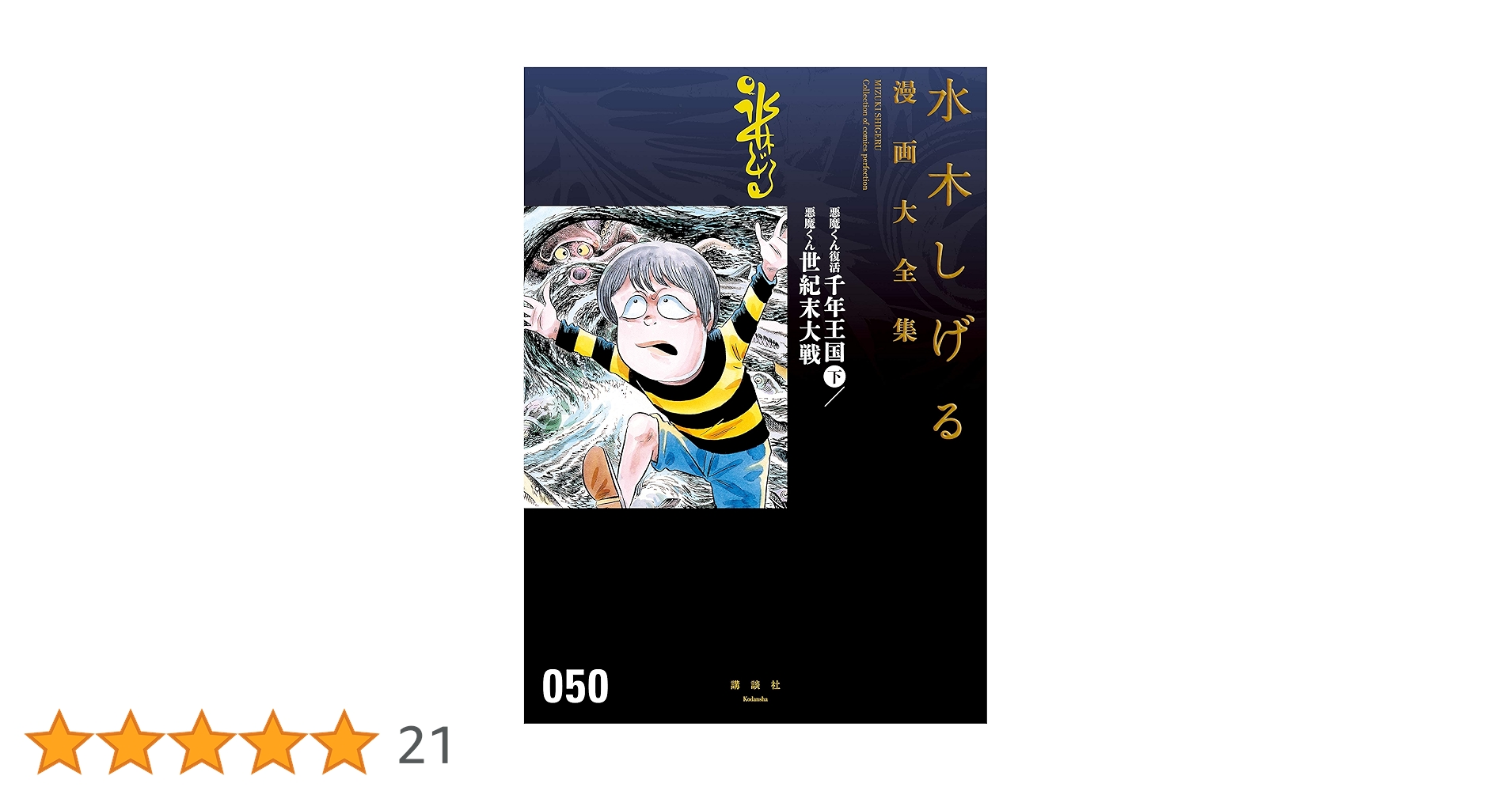 悪魔くん復活 千年王国（下）／悪魔くん 世紀末大戦 水木しげる