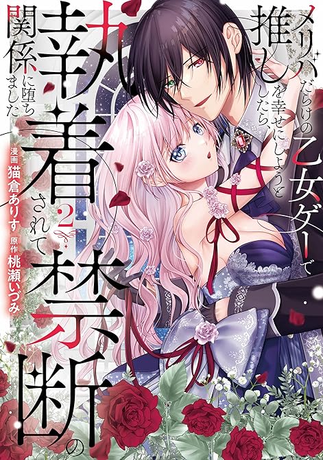 『メリバだらけの乙女ゲーで推しを幸せにしようとしたら、執着されて禁断の関係に堕ちました２』の表紙イラスト 電子書籍 漫画