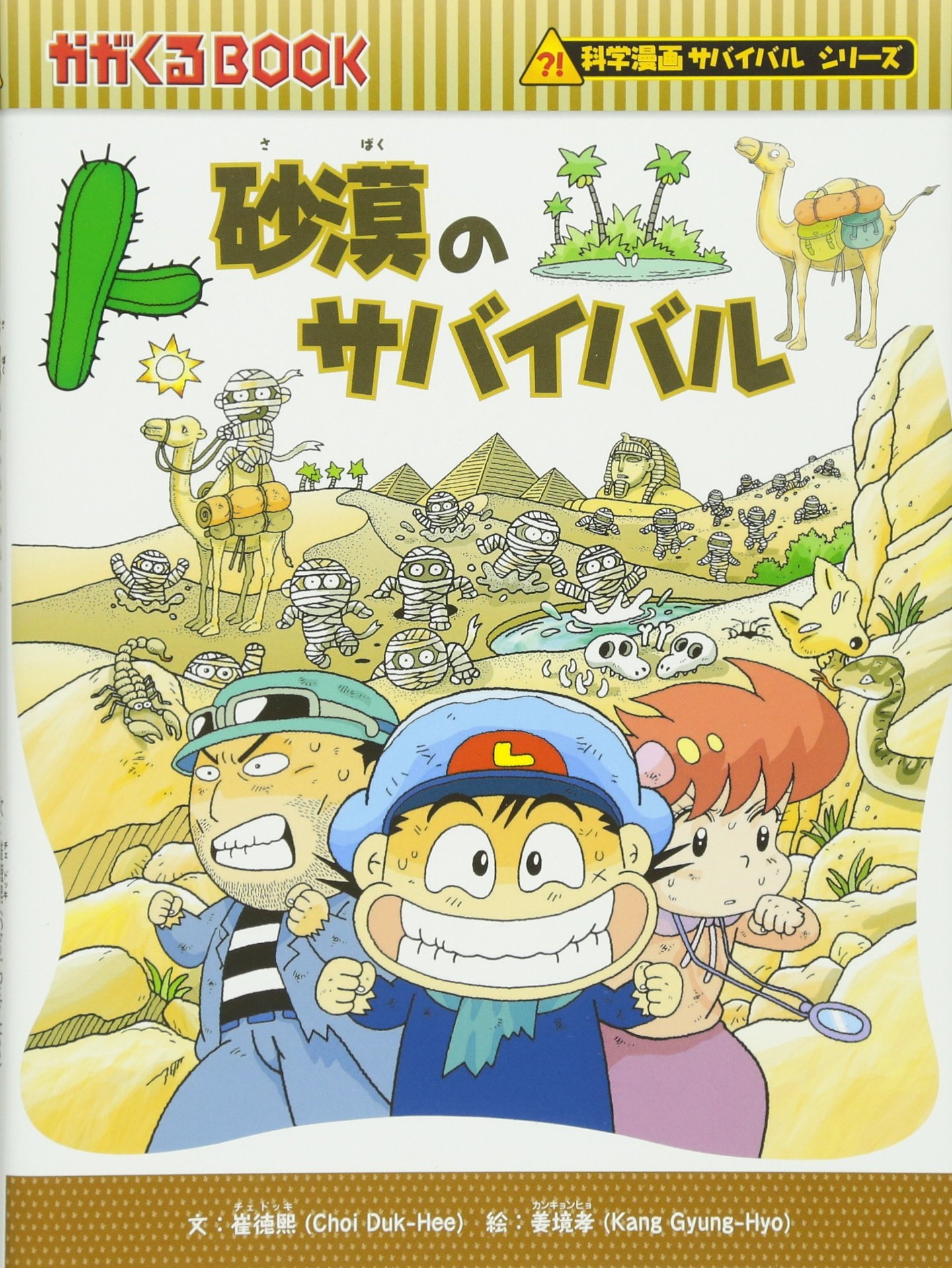 砂漠のサバイバル かがくるbook 科学漫画サバイバルシリーズ 崔徳熙 本 通販 Amazon
