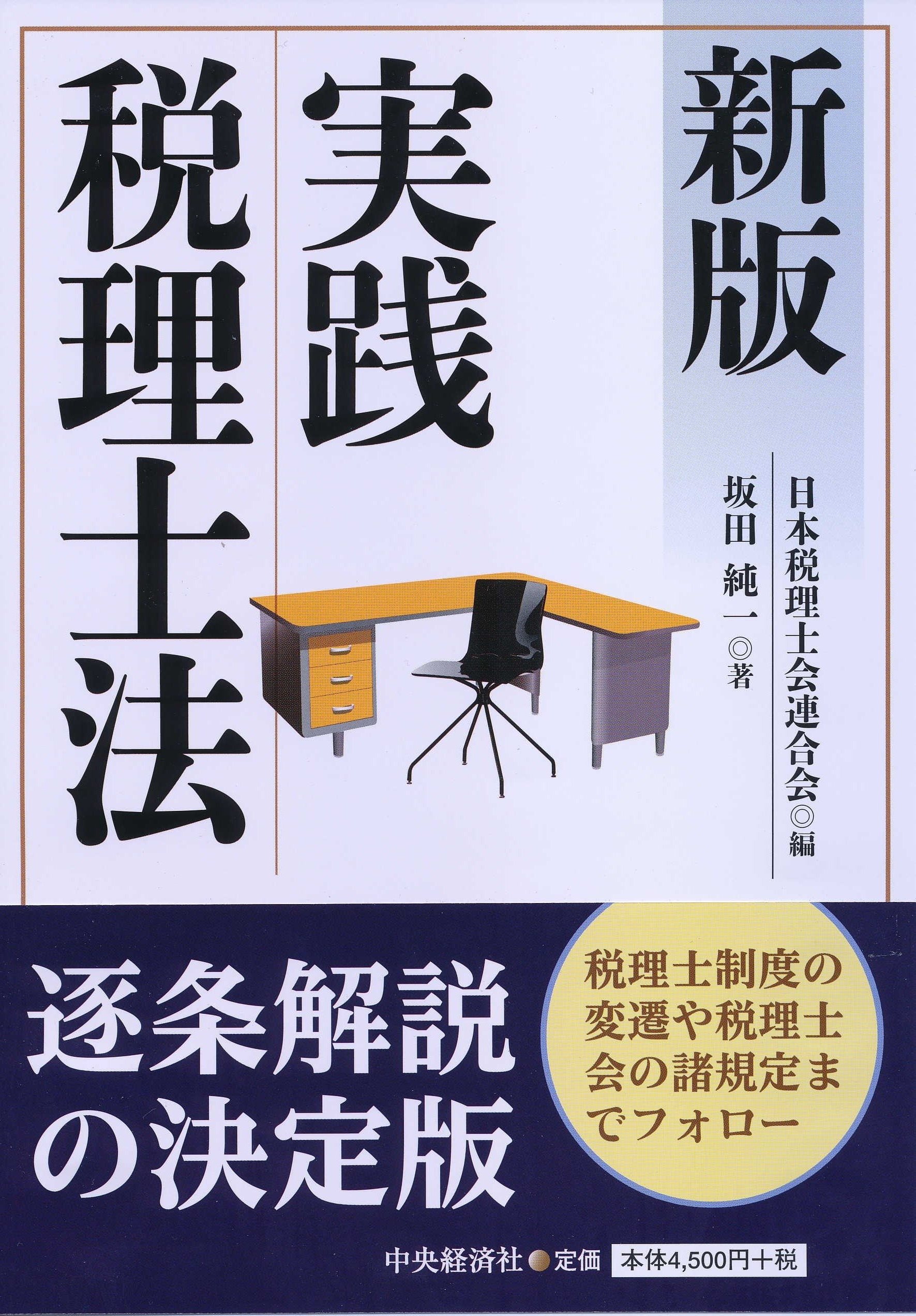 新版 実践税理士法 坂田純一 日本税理士会連合会 本 通販 Amazon