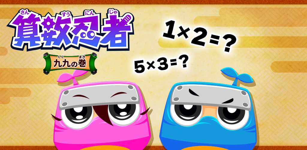 算数忍者〜九九の巻〜 - App on Amazon Appstore