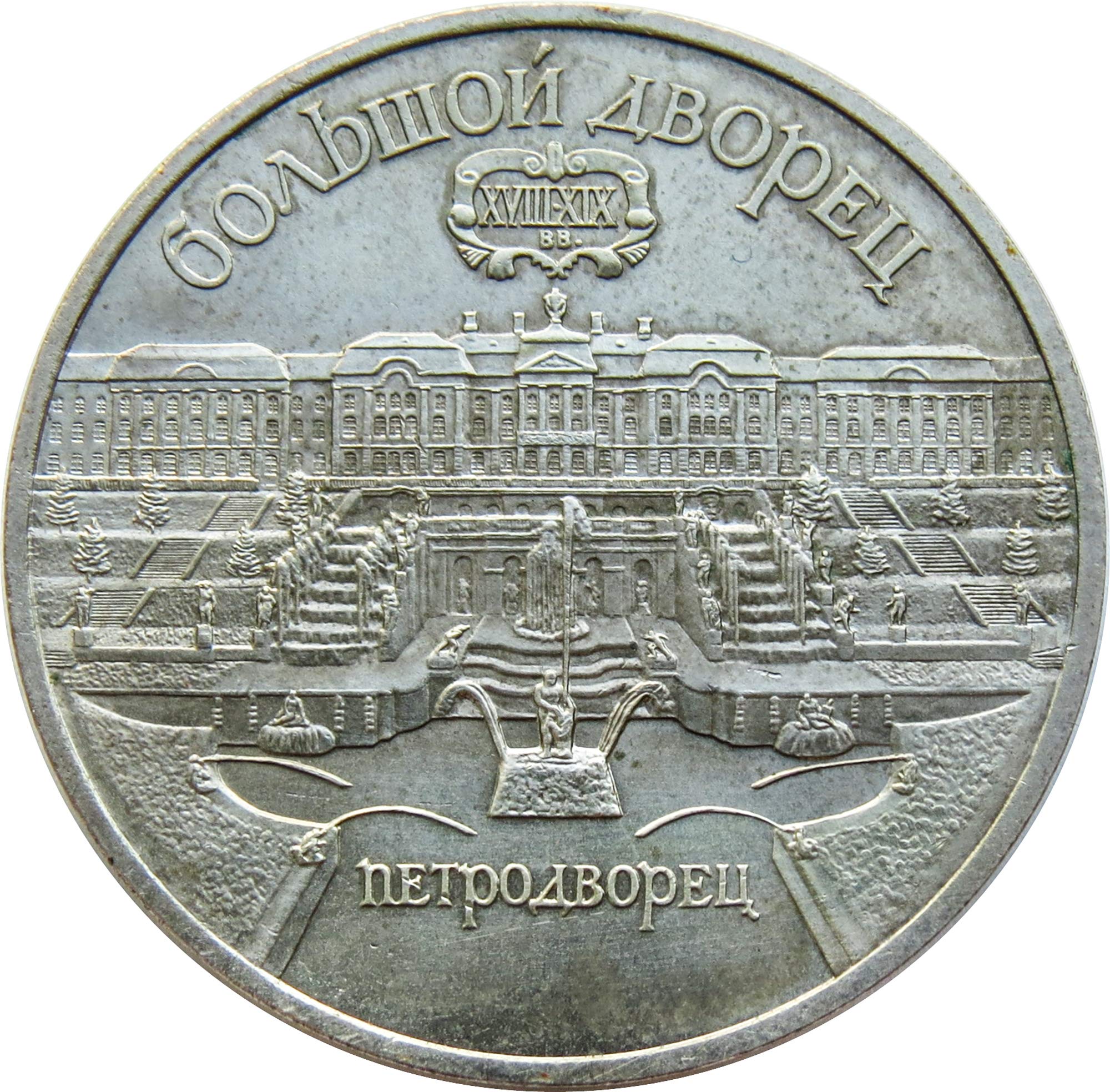 5 Ruble Coin USSR The Grand Palace in PETERHOF Coin CCCP Commemorative Coins