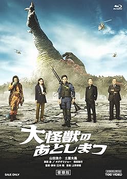 Amazon.co.jp: 大怪獣のあとしまつ 豪華版 [Blu-ray] : 山田涼介, 三木