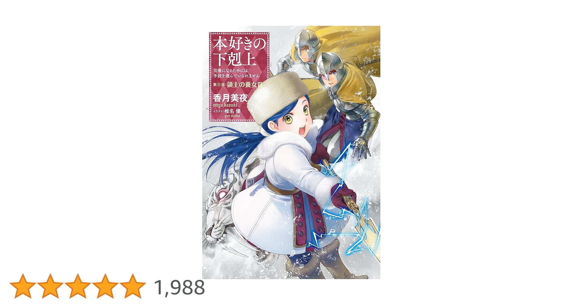 本好きの下剋上　小説 小説13巻】本好きの下剋上～司書になるためには手段を選んでい