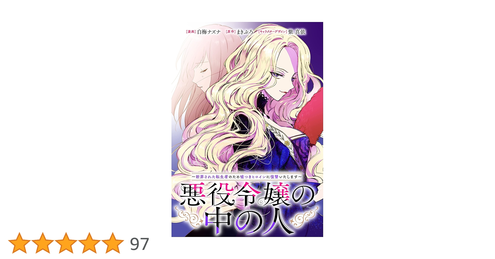 悪役令嬢の中の人～断罪された転生者のため嘘つきヒロインに復讐いたし