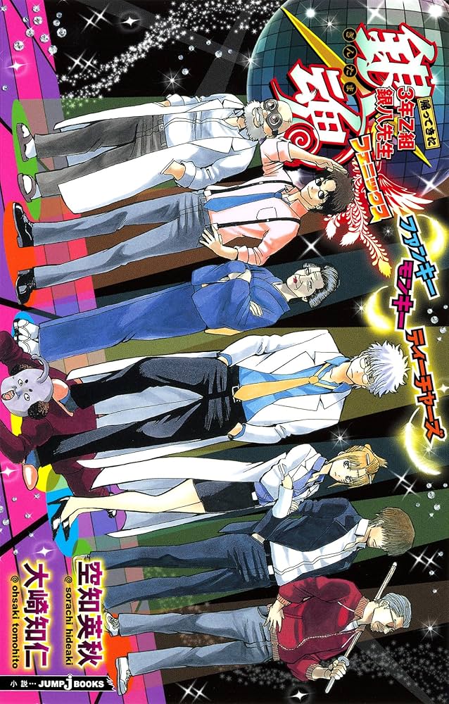 Amazon.co.jp: 銀魂 帰ってきた3年Z組銀八先生フェニックス