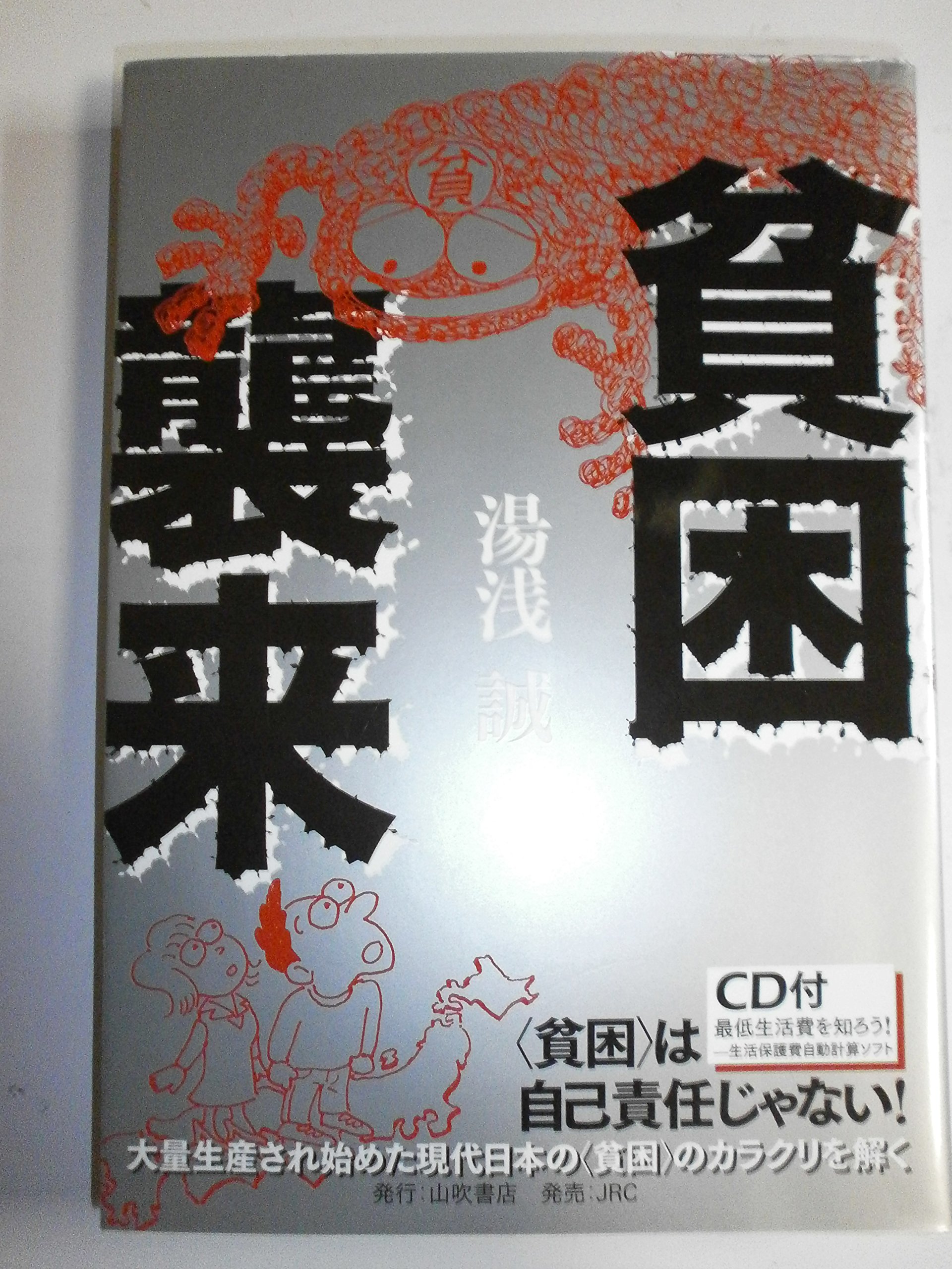 貧困襲来 | 湯浅 誠 |本 | 通販 | Amazon
