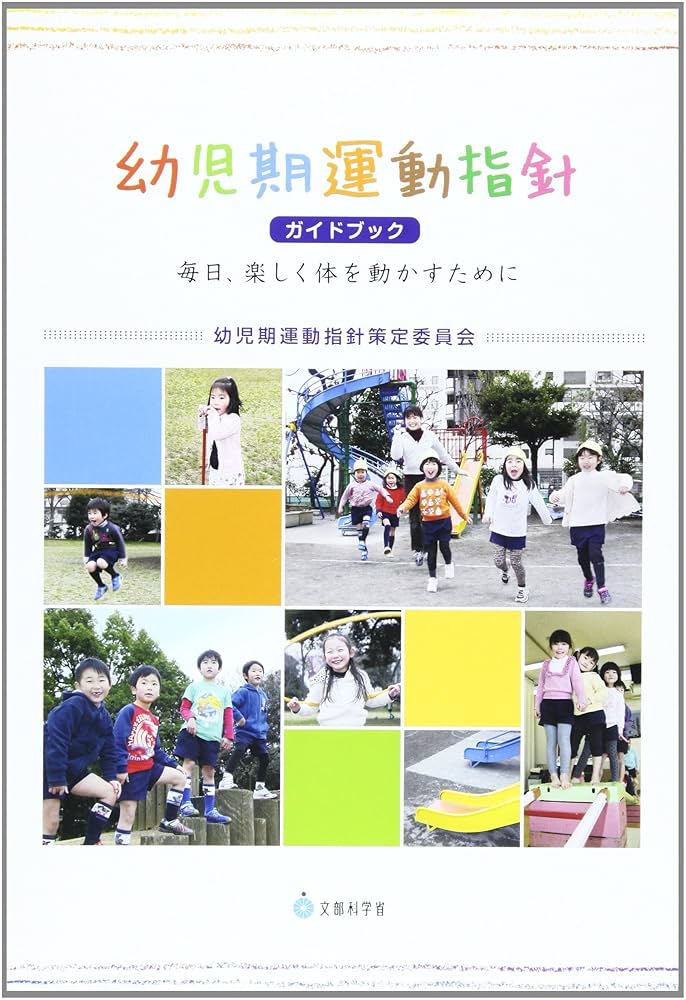 Amazon.co.jp: 幼児期運動指針ガイドブック: 毎日、楽しく体を