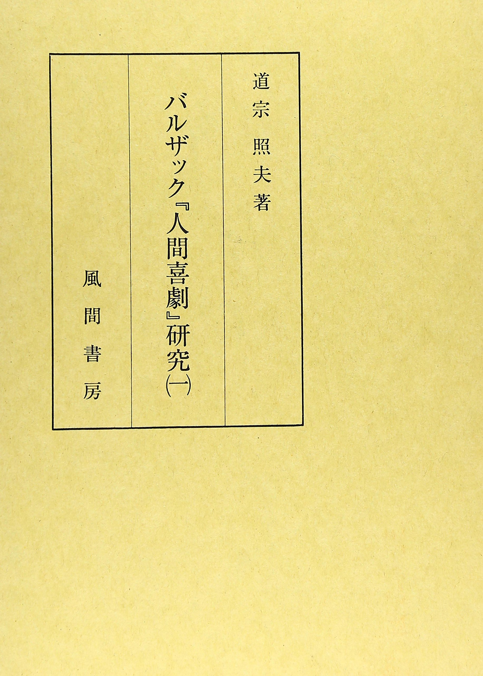 バルザック『人間喜劇』研究 1 | 道宗照夫 |本 | 通販 | Amazon